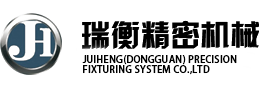  東莞市瑞衡精密機械有限公司